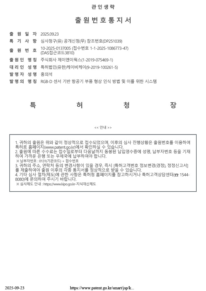 (10-2025-0137005) RGB-D 센서 기반 항공기 부품 형상 인식 방법 및 이를 위한 시스템