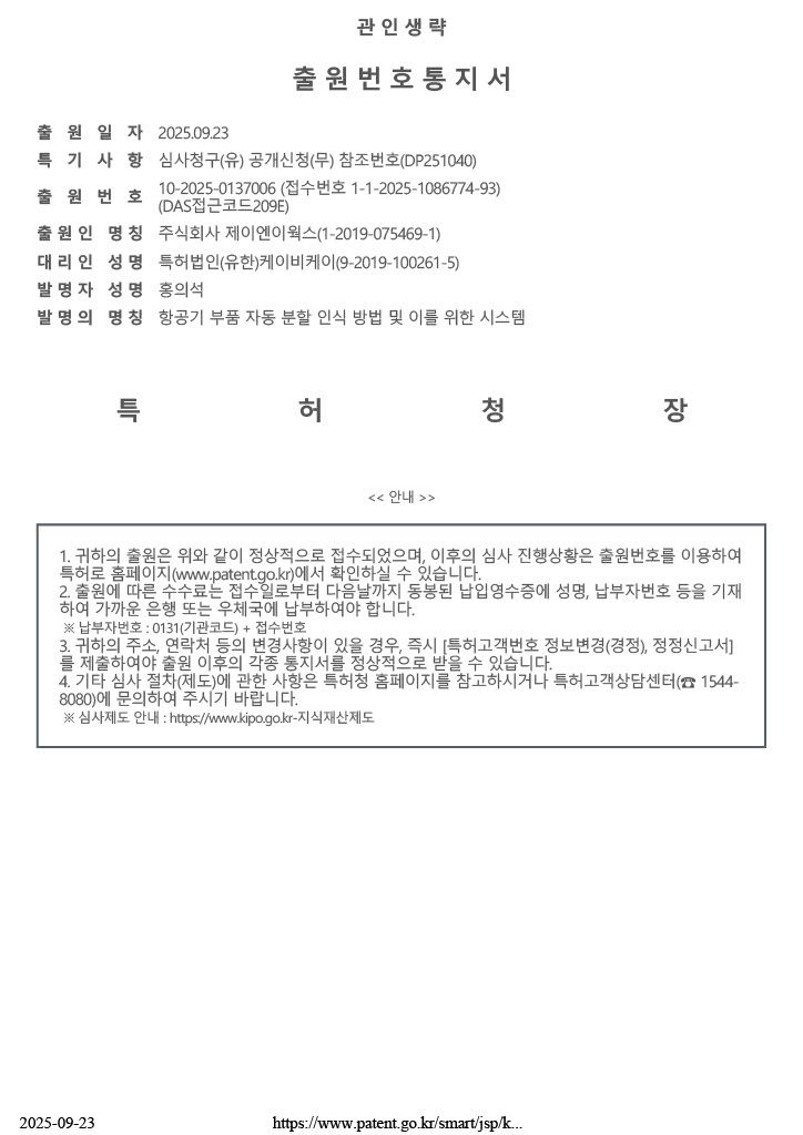 (10-2025-0137006) 항공기 부품 자동 분할 인식 및 이를 위한 시스템