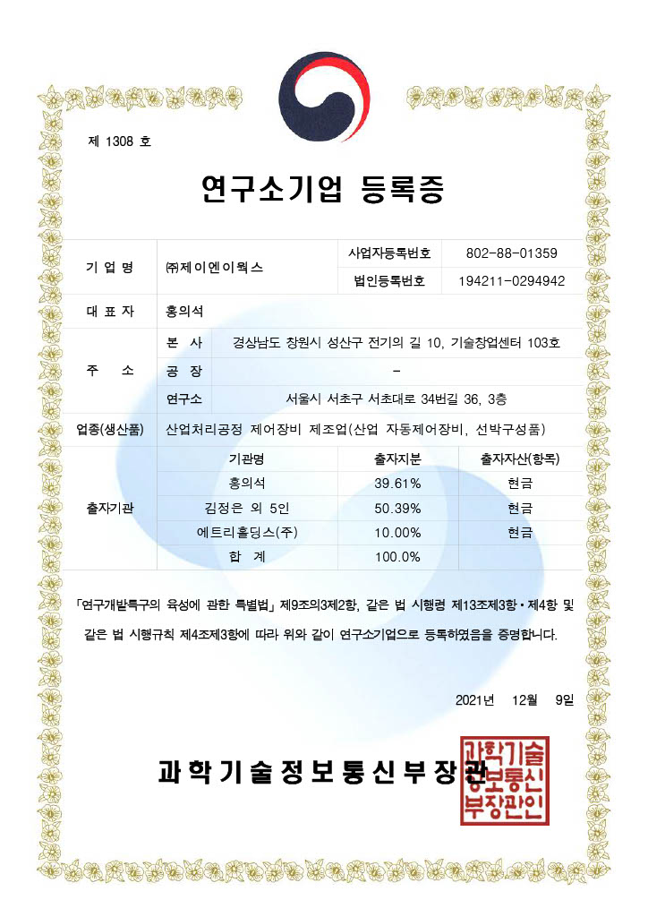 (제 1308호) 연구소기업 등록증